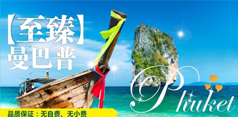 曼谷、芭提雅、普吉島、甲米8晚10日