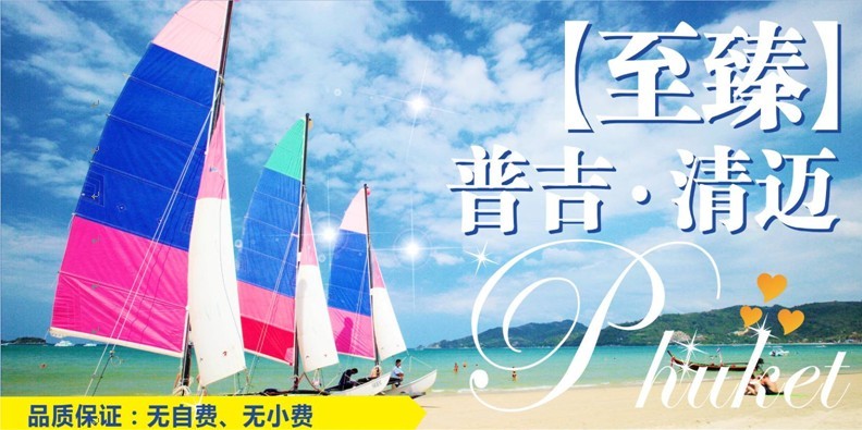 甲米、普吉島、清邁8晚9天
