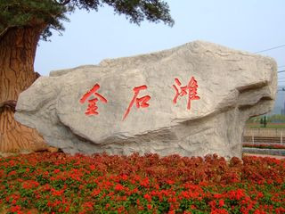 <strong><font color='#0000FF'>青島、煙臺、威海、大連、旅順、金石灘一動一</font></strong>