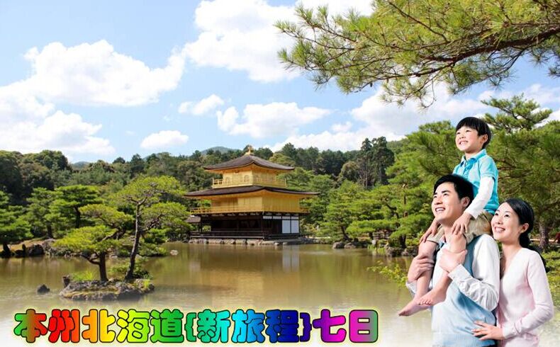 東京、箱根、大阪、京都、北海道7日**含東京1天